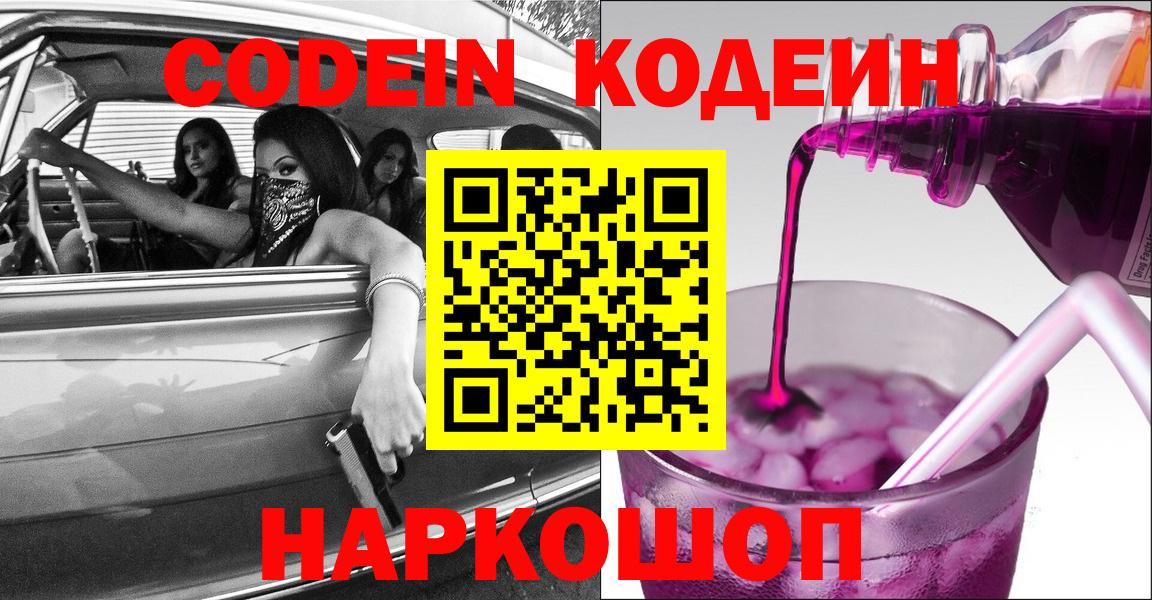 Саранск  Кодеиновый сироп Lean напиток Lean (лин)  Кодеиновый сироп Lean Purple Drank  Вход с VPN 